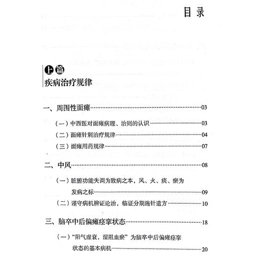 重订五味斋医话 第一辑 面瘫针刺治疗规律 糖尿病及其慢性并发症 脑卒中后偏瘫痉挛状态 主编张智龙中国中医药出版社9787513287937 商品图3