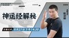 【8月27日】神运经解秘 ——功夫课堂 商品缩略图0