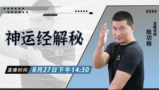 【8月27日】神运经解秘 ——功夫课堂 商品图0