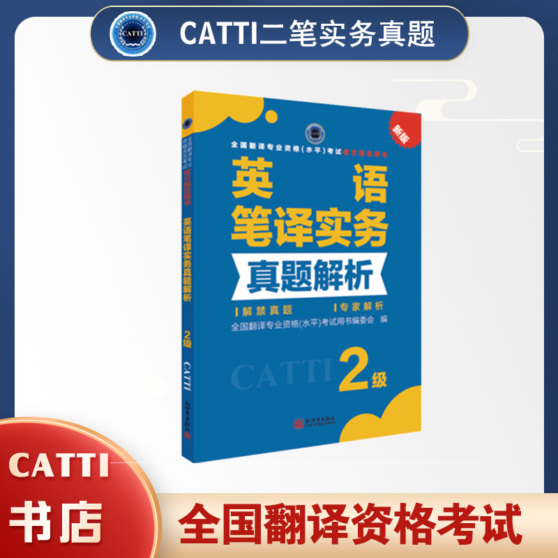 2026备考catti英语二级笔译实务真题解析2级全国翻译专业资格考试用书