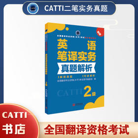 2026备考catti英语二级笔译实务真题解析2级全国翻译专业资格考试用书