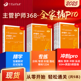 2025版 丁震主管护师 全家桶Pro 9本套 应试指导+单科1234+456套卷+历年真题5套卷 护理学中级