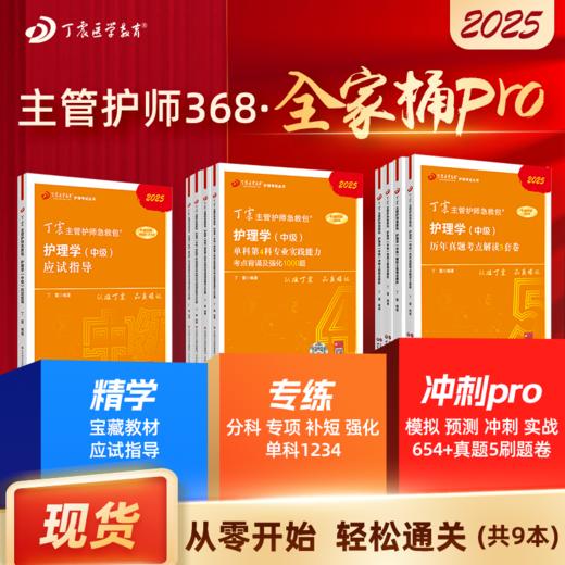 2025版 丁震主管护师 全家桶Pro 9本套 应试指导+单科1234+456套卷+历年真题5套卷 护理学中级 商品图0