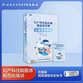 妇产科住院医师规范化培训示范案例精讲【U盘】