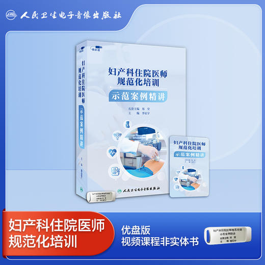 妇产科住院医师规范化培训示范案例精讲【U盘】 商品图0