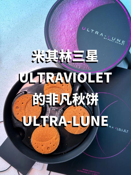 米其林三星UItraviolet集团【非凡秋月酥饼】【福利品】 商品图3