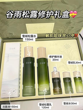 谷雨雪绒松露修护礼盒套装