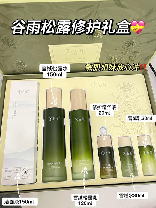 谷雨雪绒松露修护礼盒套装 商品图0