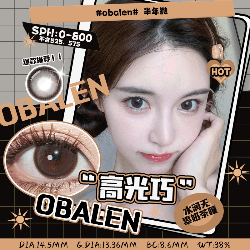 高光巧14.5【绝版花色】欧巴兰美瞳半年抛2片装（售罄不补货）