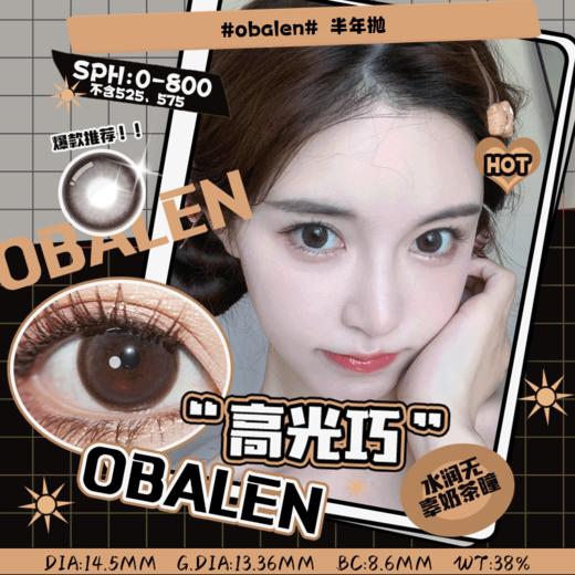 高光巧14.5【绝版花色】欧巴兰美瞳半年抛2片装（售罄不补货） 商品图0