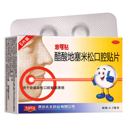 意可贴,醋酸地塞米松口腔贴片【0.3mg*5片】深圳太太 商品图0