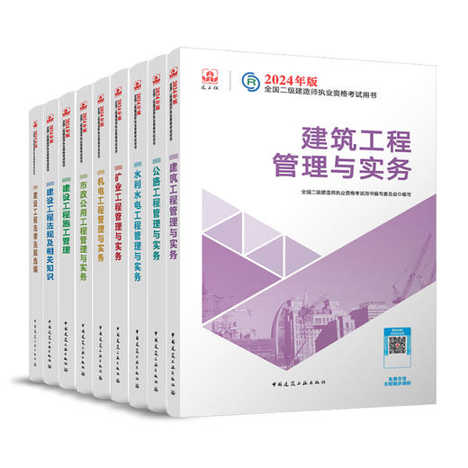 2024 年版全国二级建造师教材、历年真题+冲刺试卷、考试大纲（任选） 商品图0