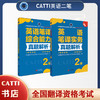 2026catti英语二级笔译综合能力+实务真题解析 2级真题解析全国翻译专业资格考试用书 商品缩略图0