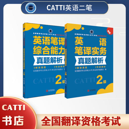 2026catti英语二级笔译综合能力+实务真题解析 2级真题解析全国翻译专业资格考试用书 商品图0