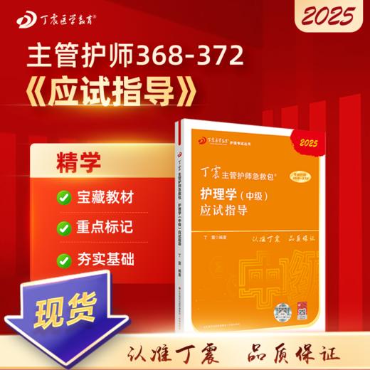 2025版 丁震主管护师 应试指导 护理学中级 商品图0