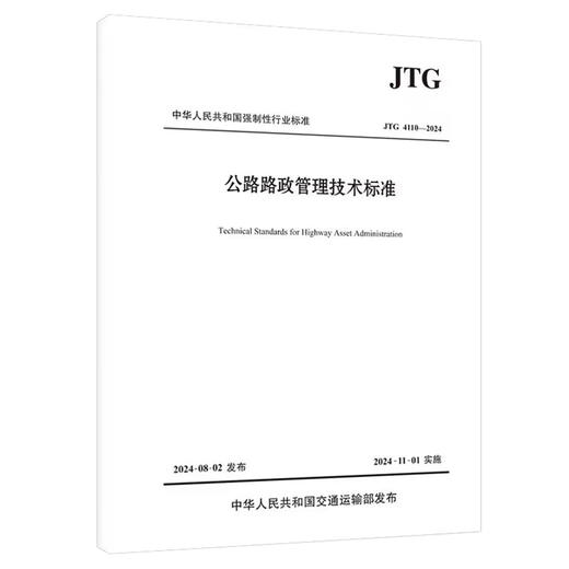 公路路政管理技术标准 JTG 4110-2024 人民交通出版社旗舰店 商品图1