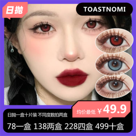 TOASTNOMI日抛活动 78单盒 138两盒 228四盒 499十盒