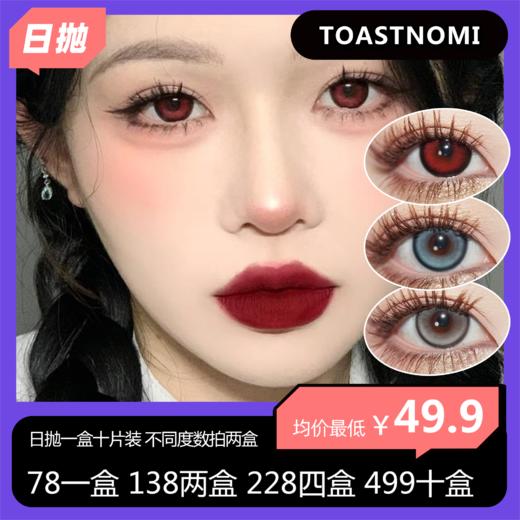 TOASTNOMI日抛活动 78单盒 138两盒 228四盒 499十盒 商品图0