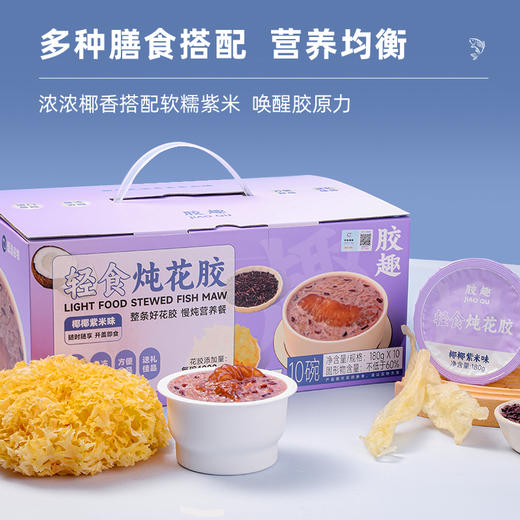 胶趣轻食炖花胶180g*10碗【放心甄选】 商品图1