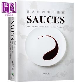 【中商原版】SAUCES法式料理酱汁*经 港台原版 上杮元胜 大境出版