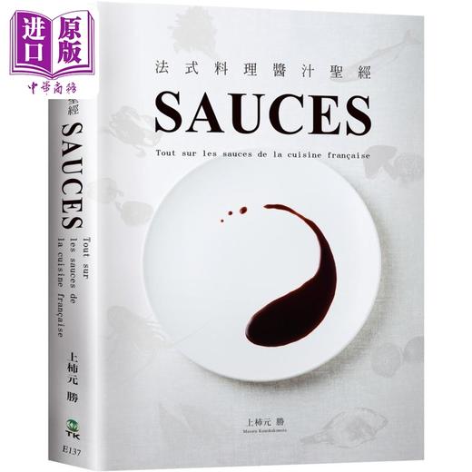 【中商原版】SAUCES法式料理酱汁*经 港台原版 上杮元胜 大境出版 商品图0