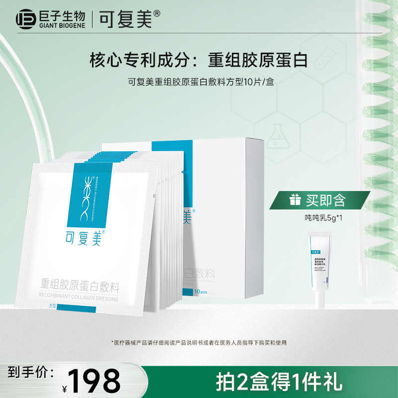 【可复美重组胶原蛋白敷料】方型10片/盒