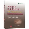 物理治疗临床康复手册（评估量表、筛查工具和功能训练速查） 商品缩略图2