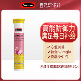 Swisse斯维诗 维生素C+锌泡腾片20片（3支组合装）
