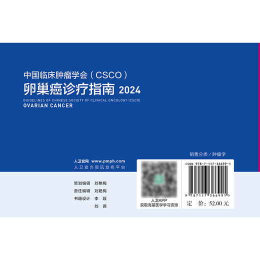 卵巢癌诊疗指南2024 2024年8月参考书 商品图2