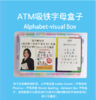 ATM-Phonics专用字母盒子-26个字母以及单词拼写/阅读主题书写/写作回答/故事讲解 商品缩略图2