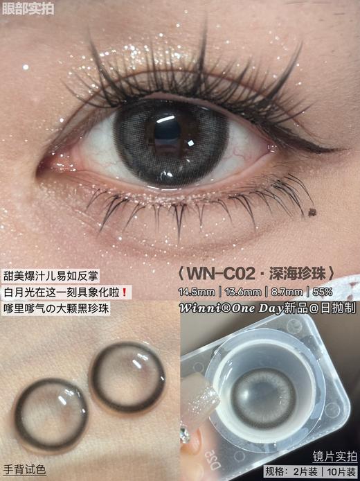 winni日抛  C01月光水母/C02深海珍珠/C03海的心跳 14.2mm-14.5mm 日抛无售后 商品图2