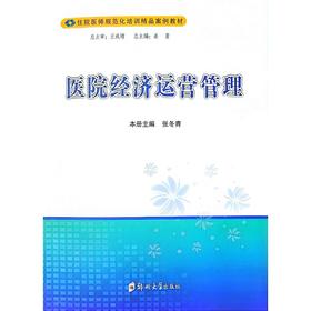 医院经济运营管理