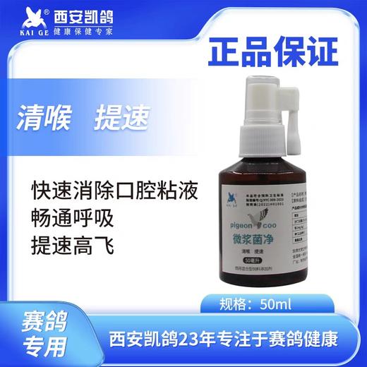 凯鸽 微浆菌净 50ml 商品图0