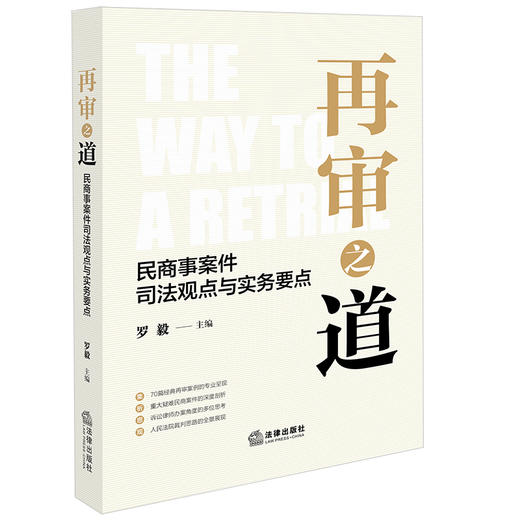 再审之道：民商事案件司法观点与实务要点 罗毅主编 法律出版社 商品图0