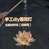 【买一送一！中秋节灯笼diy花灯】2024年新款莲花灯荷花灯，灯火星辰所愿皆成，中秋节扭扭棒灯笼玩具礼物QQ 商品缩略图1