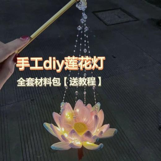 【买一送一！中秋节灯笼diy花灯】2024年新款莲花灯荷花灯，灯火星辰所愿皆成，中秋节扭扭棒灯笼玩具礼物QQ 商品图1