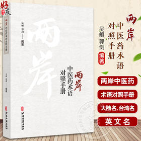 正版全新 两岸中医药术语对照手册 吴頔 郭剑编著 胞衣不下气虚证 氣虛證 大陆台湾医药术语对照手册 中医古籍出版社9787515228341