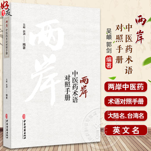 正版全新 两岸中医药术语对照手册 吴頔 郭剑编著 胞衣不下气虚证 氣虛證 大陆台湾医药术语对照手册 中医古籍出版社9787515228341 商品图0