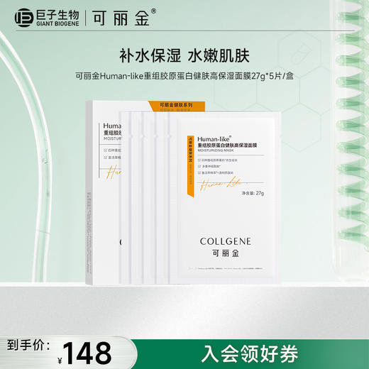 【可丽金健肤高保湿面膜】可丽金Human-like重组胶原蛋白健肤高保湿面膜5片/盒 商品图0