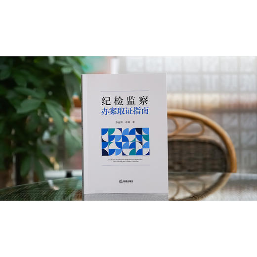 纪检监察办案取证指南 李亚群 卓翔著 法律出版社 商品图1