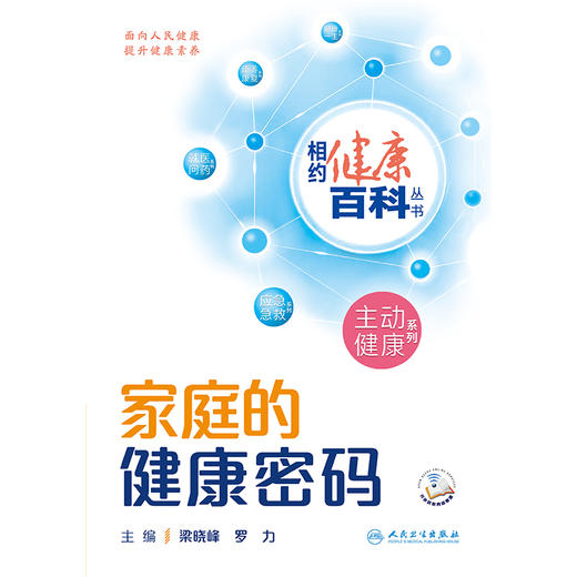 相约健康百科丛书——家庭的健康密码 2024年8月科普 商品图1