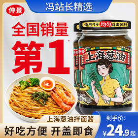 仲景 上海葱油拌面酱 230g*2瓶（买就送23g辣子鸡2袋） 开盖即食 经典上海味道 调味料
