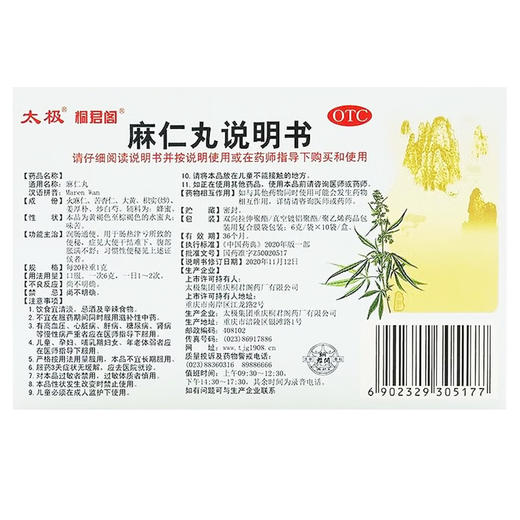 麻仁丸，6g*10袋，太极 商品图2