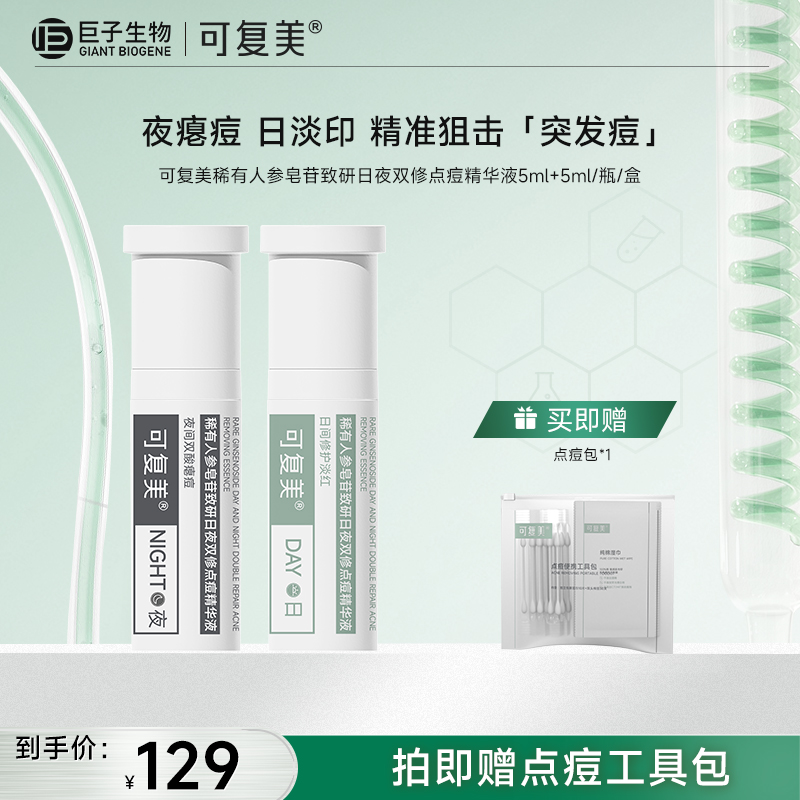 【可复美秩序点痘棒】可复美稀有人参皂苷致研日夜双修点痘精华液5ml+5ml/瓶/盒