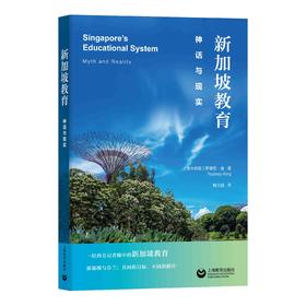 新加坡教育——理想与现实