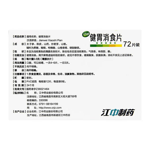 江中,健胃消食片【72片】江中药业 商品图2