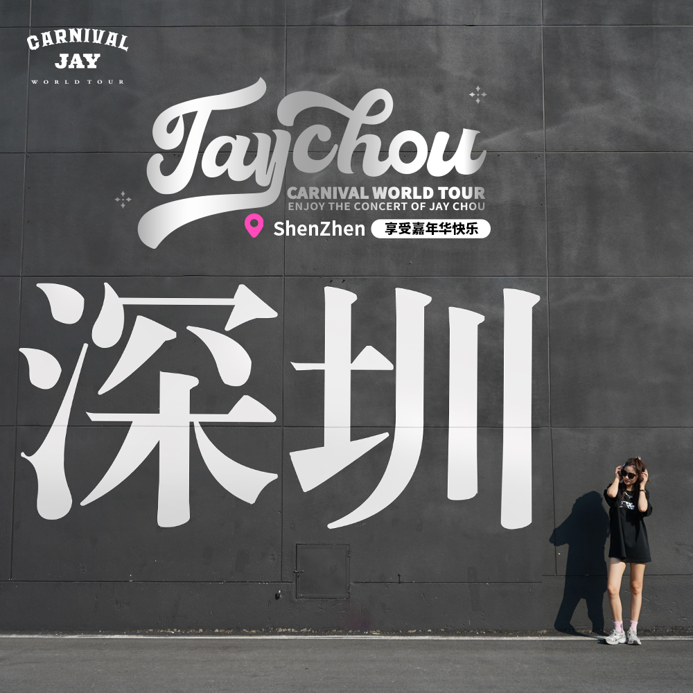 周杰伦嘉年华演唱会深圳特别款一起去看嘉年华重磅黑t恤男女款