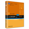 人口社会学（第五版） 佟新 李建新 著 北京大学出版社 21世纪社会学规划教材 商品缩略图0