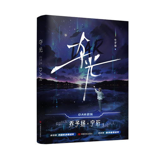 夺光--主播转型电竞，从零开始的职业战队生涯。购书可得： “DAR夺光印象海报” + 选手卡X2 + 出版新增番外《顶峰相见》 商品图1