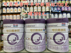 可贝思亲呵羊奶新国标700克一罐398元